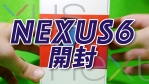 Nexus6が届いた。