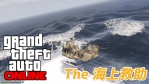 【PC版GTA Online】海上救助ごっこをして遊んでみた