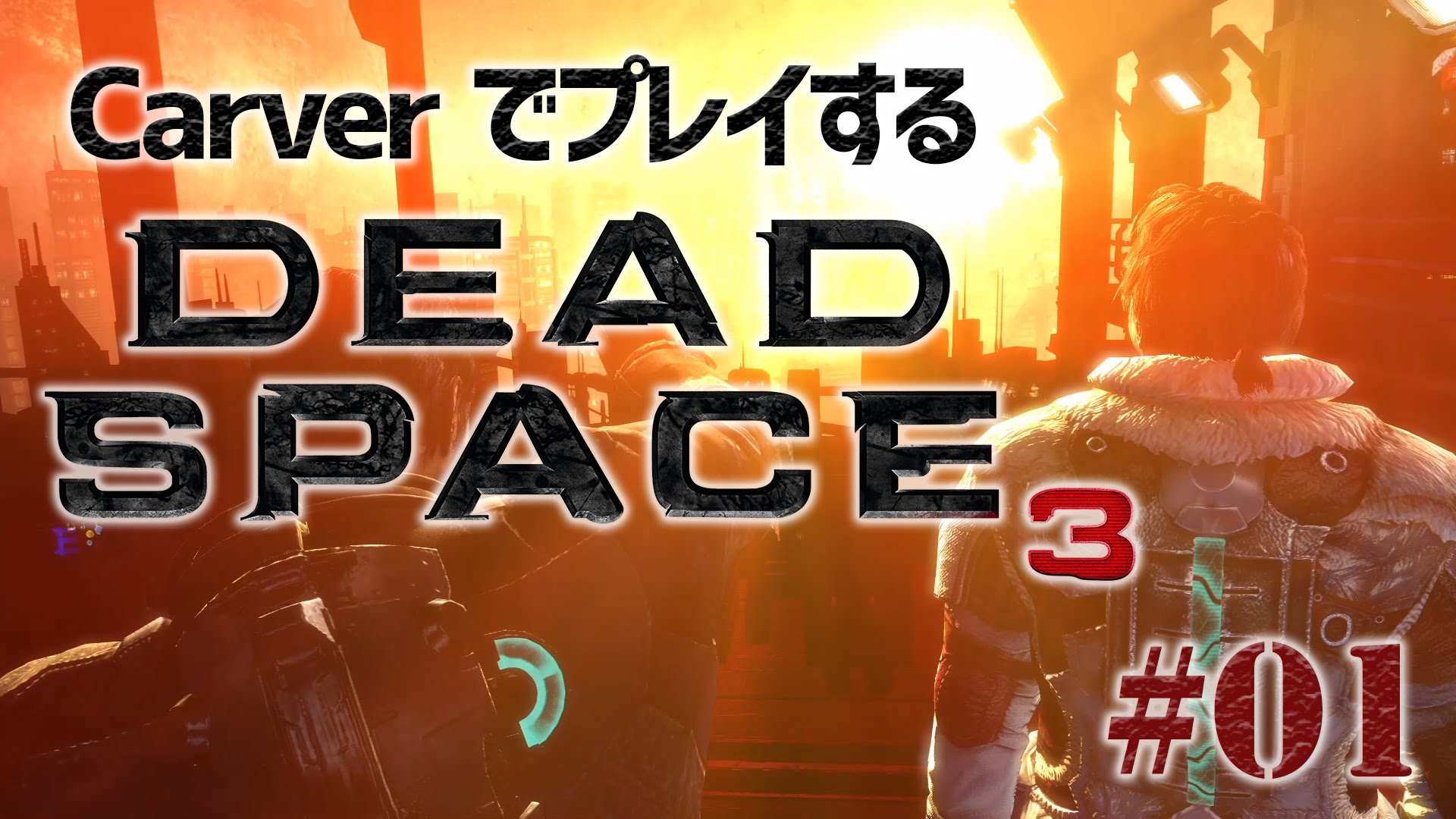 #01【日本語字幕】カーヴァーでプレイするDeadSpace3