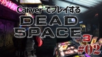 #02【日本語字幕】カーヴァーでプレイするDeadSpace3