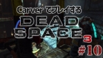 #10【日本語字幕】カーヴァーでプレイするDeadSpace3