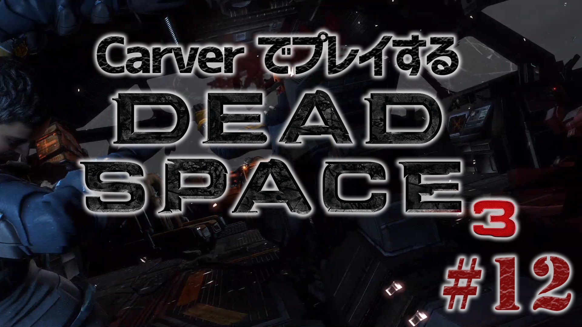 #12【日本語字幕】カーヴァーでプレイするDeadSpace3