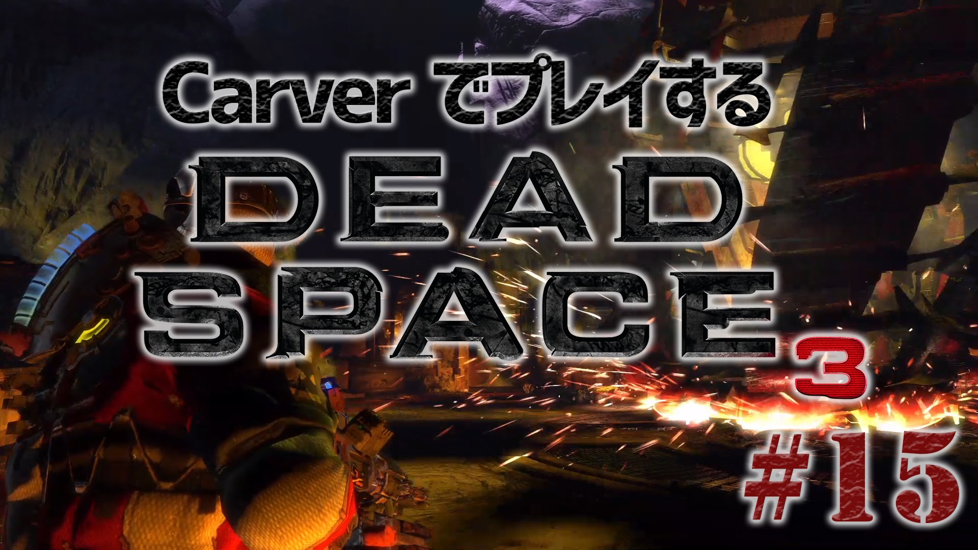 #15【日本語字幕】カーヴァーでプレイするDeadSpace3