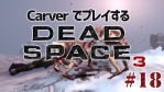 #18【日本語字幕】カーヴァーでプレイするDeadSpace3
