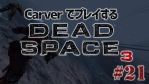 #21【日本語字幕】カーヴァーでプレイするDeadSpace3