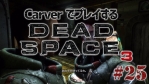 #25【日本語字幕】カーヴァーでプレイするDeadSpace3