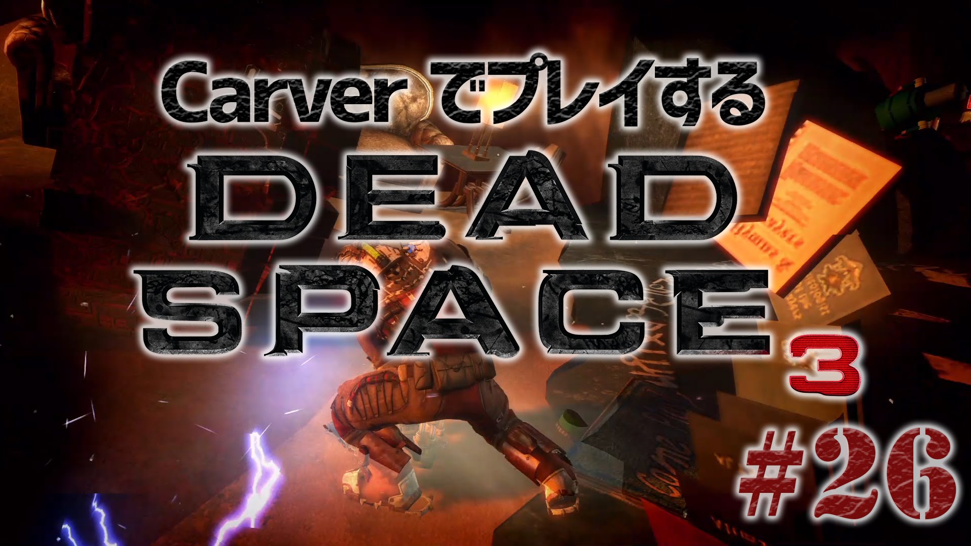 #26【日本語字幕】カーヴァーでプレイするDeadSpace3
