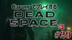 #29【日本語字幕】カーヴァーでプレイするDeadSpace3