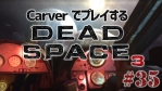 #35 [end] 【日本語字幕】カーヴァーでプレイするDeadSpace3 Awakened
