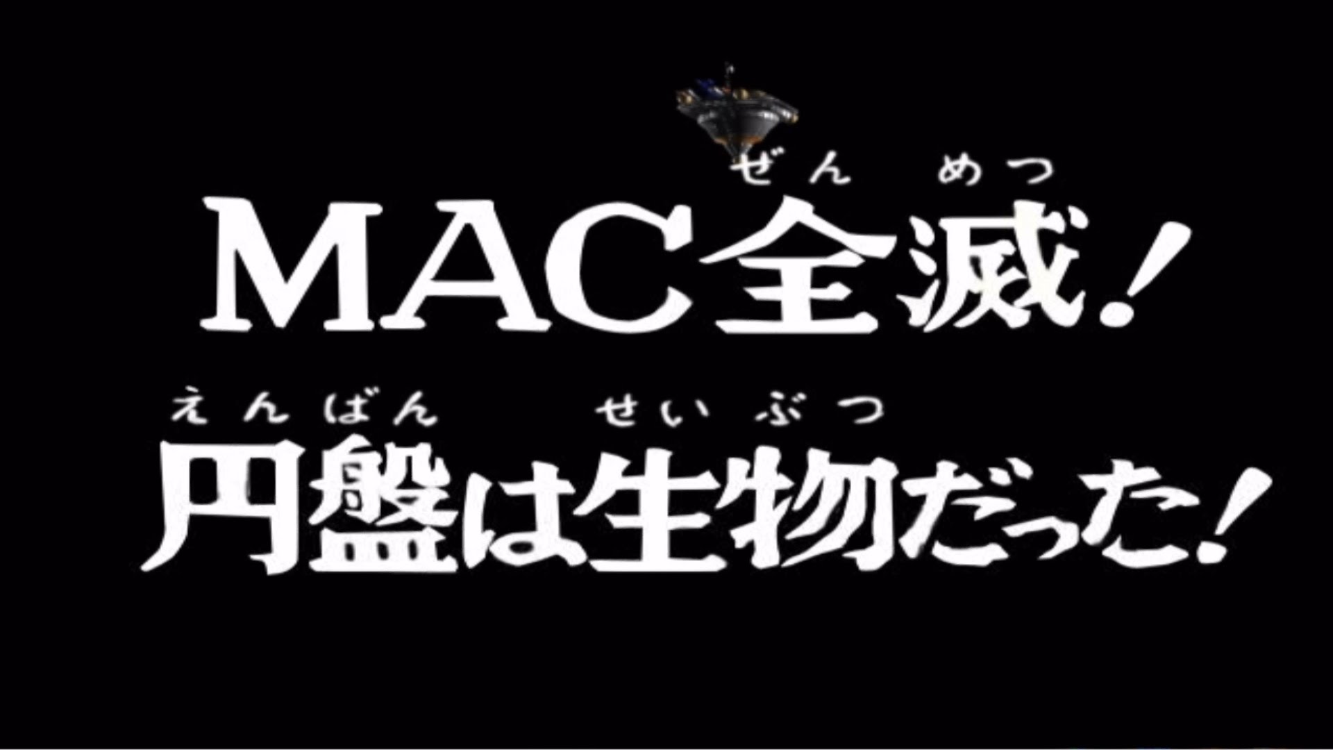 第8話「MAC全滅！円盤は生物だった！」ウルトラマン3-FightingEvolution