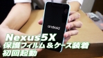 【Googleストア版】Nexus5X【保護ガラス&ケース装着〜初回起動まで】