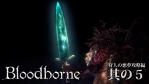 Bloodborne The Old Hunters #05 【狩人の悪夢】