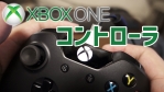 Xbox 360コントローラが壊れたのでXbox Oneコントローラを購入