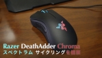 Razer DeathAdder Chroma – スペクトラム サイクリングを観察
