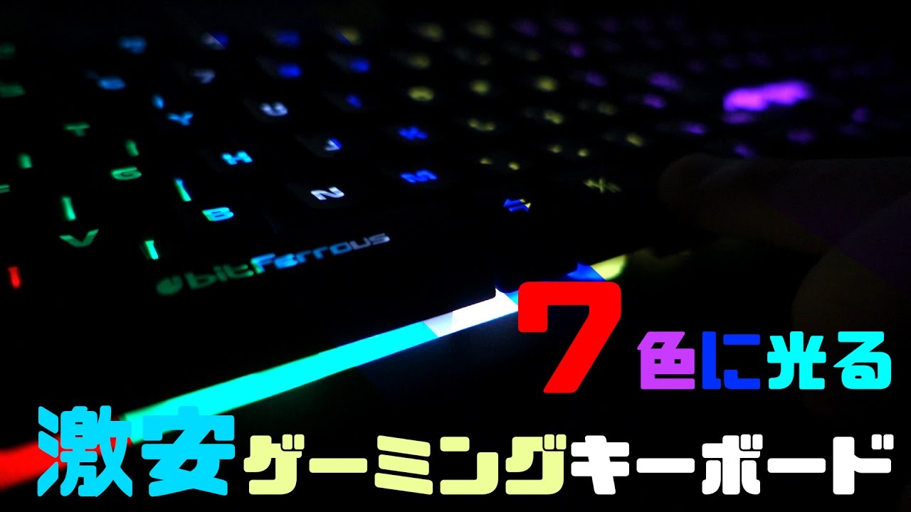 【エントリーモデル】安価なゲーミングキーボード「DEATH ILLUMINATOR」【7色LED】